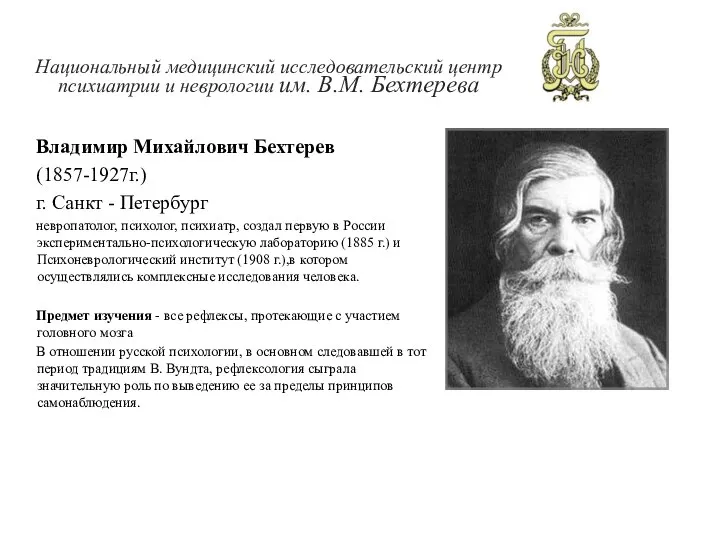 Владимир Михайлович Бехтерев (1857-1927г.) г. Санкт - Петербург невропатолог, психолог, психиатр, создал