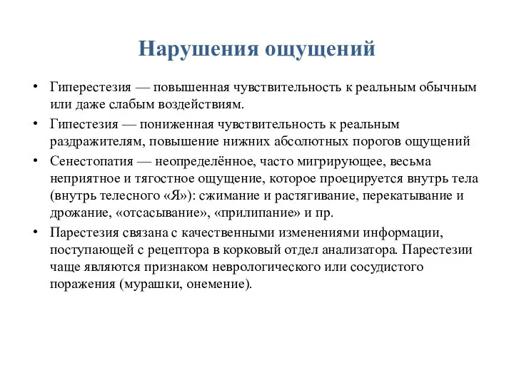 Нарушения ощущений Гиперестезия — повышенная чувствительность к реальным обычным или даже слабым