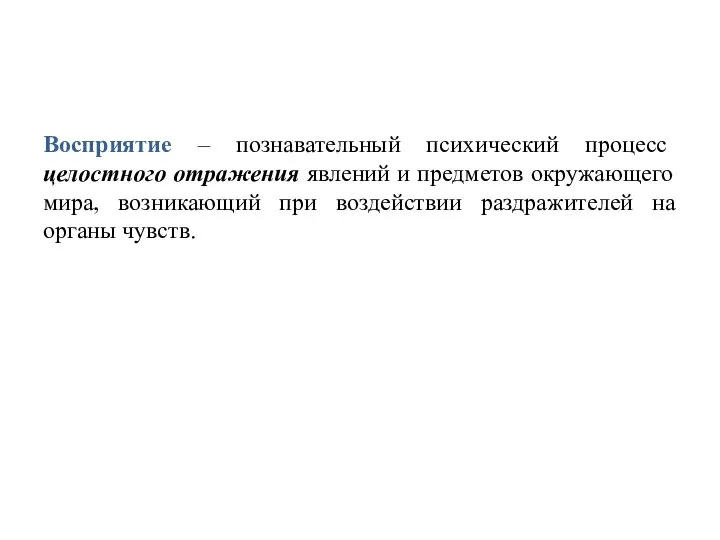 Восприятие – познавательный психический процесс целостного отражения явлений и предметов окружающего мира,