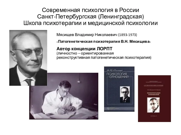 Современная психология в России Санкт-Петербургская (Ленинградская) Школа психотерапии и медицинской психологии Мясищев