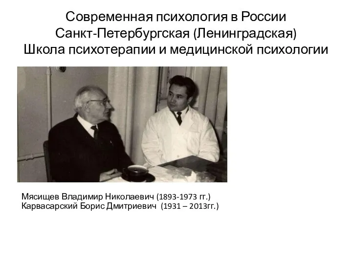 Современная психология в России Санкт-Петербургская (Ленинградская) Школа психотерапии и медицинской психологии Мясищев