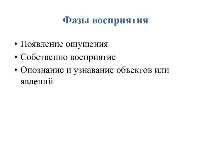 Фазы восприятия Появление ощущения Собственно восприятие Опознание и узнавание объектов или явлений