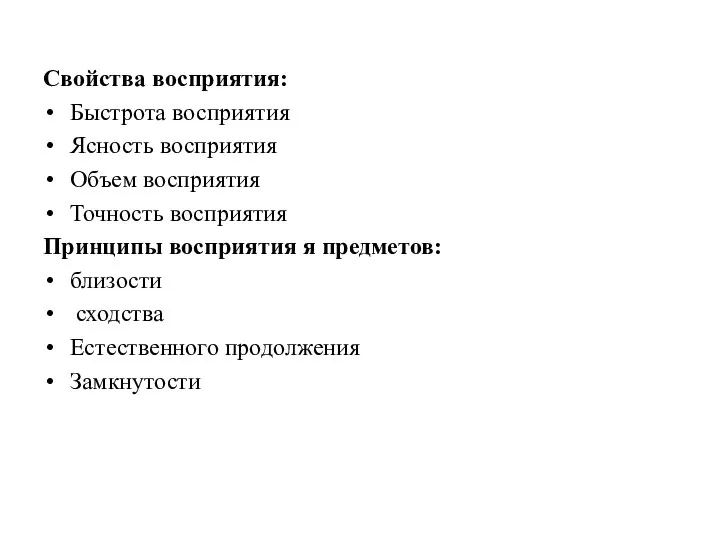 Свойства восприятия: Быстрота восприятия Ясность восприятия Объем восприятия Точность восприятия Принципы восприятия