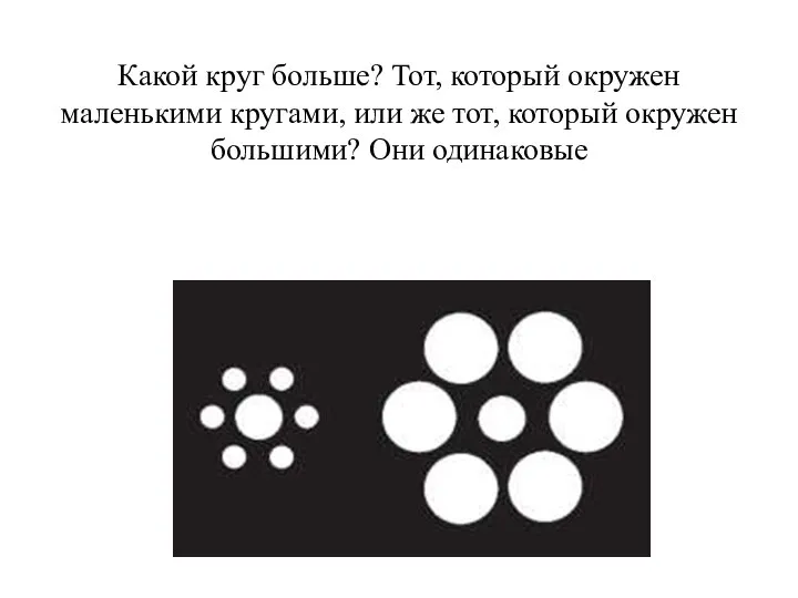 Какой круг больше? Тот, который окружен маленькими кругами, или же тот, который окружен большими? Они одинаковые