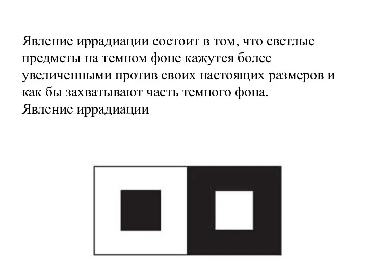 Явление иррадиации состоит в том, что светлые предметы на темном фоне кажутся