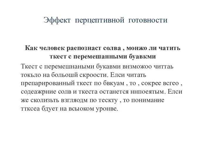 Эффект перцептивной готовности Как человек раепознаст солва , монжо ли чатить ткест