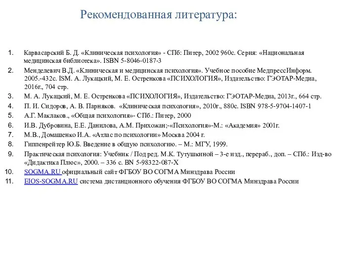 Рекомендованная литература: Карвасарский Б. Д. «Клиническая психология» - СПб: Питер, 2002 960с.