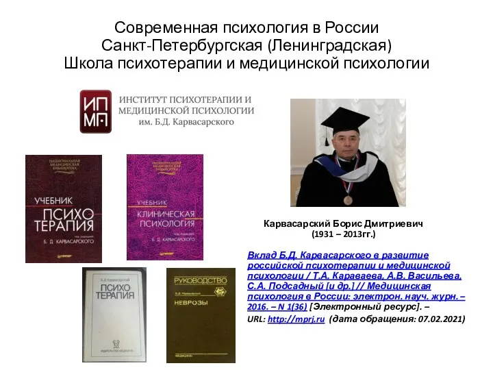 Современная психология в России Санкт-Петербургская (Ленинградская) Школа психотерапии и медицинской психологии Карвасарский