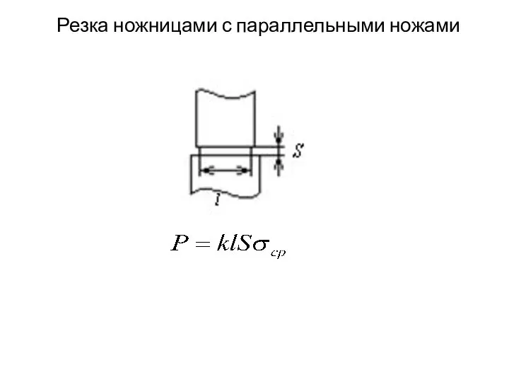 Резка ножницами с параллельными ножами где k – коэффициент (1,1÷1,2), величина которого определяется состоянием ножей.