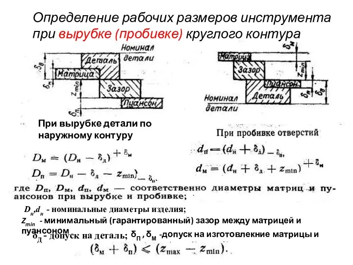 Определение рабочих размеров инструмента при вырубке (пробивке) круглого контура При вырубке детали