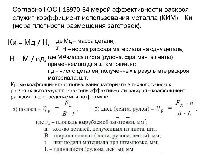 Согласно ГОСТ 18970-84 мерой эффективности раскроя служит коэффициент использования металла (КИМ) –