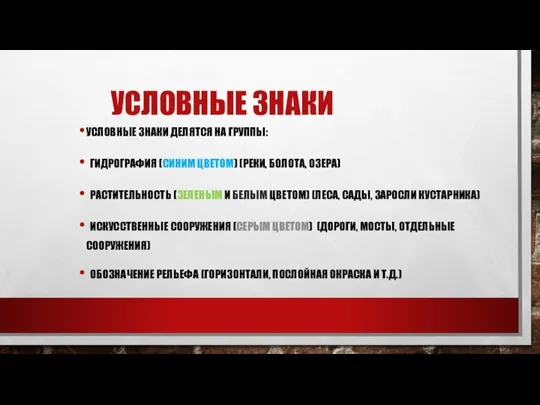 УСЛОВНЫЕ ЗНАКИ УСЛОВНЫЕ ЗНАКИ ДЕЛЯТСЯ НА ГРУППЫ: ГИДРОГРАФИЯ (СИНИМ ЦВЕТОМ) (РЕКИ, БОЛОТА,