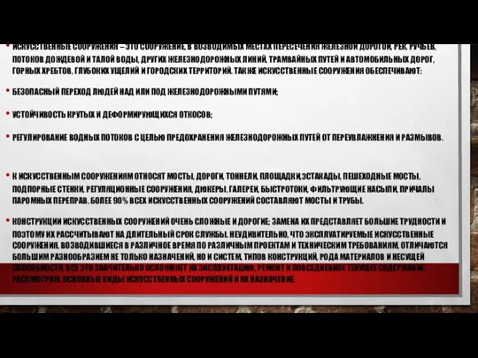 ИСКУССТВЕННЫЕ СООРУЖЕНИЯ – ЭТО СООРУЖЕНИЕ, В ВОЗВОДИМЫХ МЕСТАХ ПЕРЕСЕЧЕНИЯ ЖЕЛЕЗНОЙ ДОРОГОЙ, РЕК,