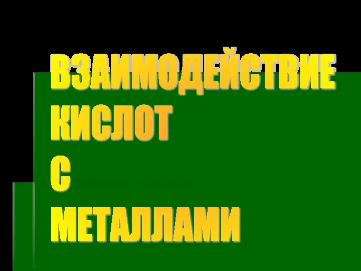 ВЗАИМОДЕЙСТВИЕ КИСЛОТ С МЕТАЛЛАМИ