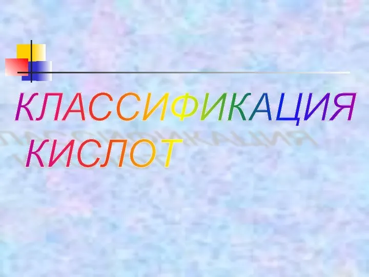 КЛАССИФИКАЦИЯ КИСЛОТ