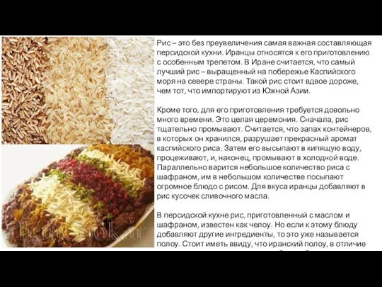 Рис – это без преувеличения самая важная составляющая персидской кухни. Иранцы относятся