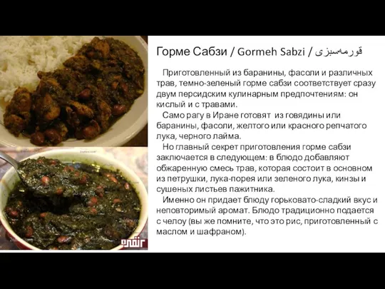 Горме Сабзи / Gormeh Sabzi / قورمه‌سبزی‎‎ Приготовленный из баранины, фасоли и