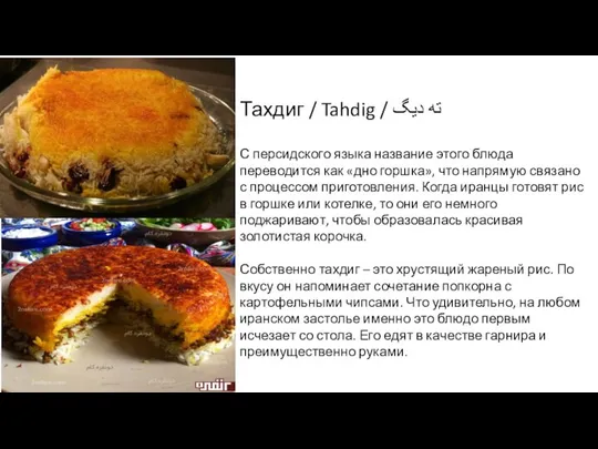 Тахдиг / Tahdig / ته دیگ С персидского языка название этого блюда