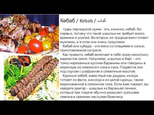 Кебаб / Kebab / کباب Царь персидской кухни - это, конечно, кебаб.