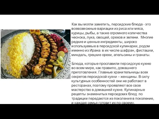 Как вы могли заметить, персидские блюда - это всевозможные вариации из риса