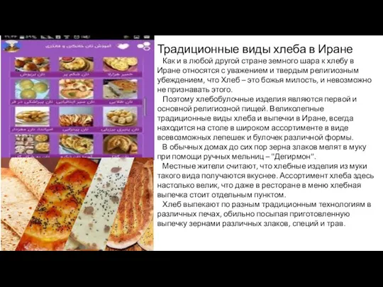 Традиционные виды хлеба в Иране Как и в любой другой стране земного