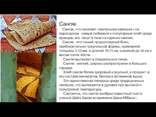 Сангяк: Сангак, что означает «маленькие камешки» на персидском - самый любимый и