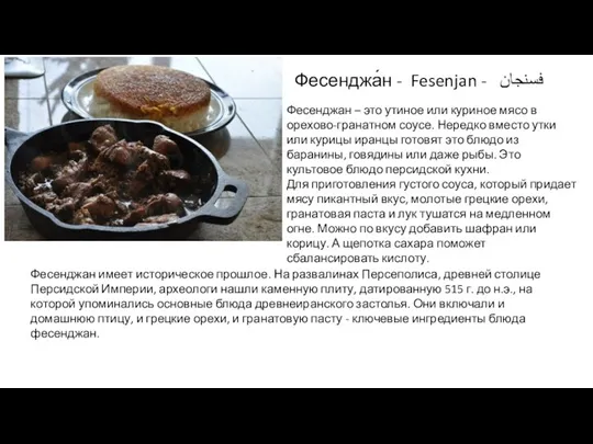 Фесенджа́н - Fesenjan - ‎فسنجان Фесенджан – это утиное или куриное мясо