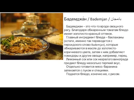 Бадемджа́н / Bademjan / بادمجان Бадемджан – это что-то вроде овощного рагу.