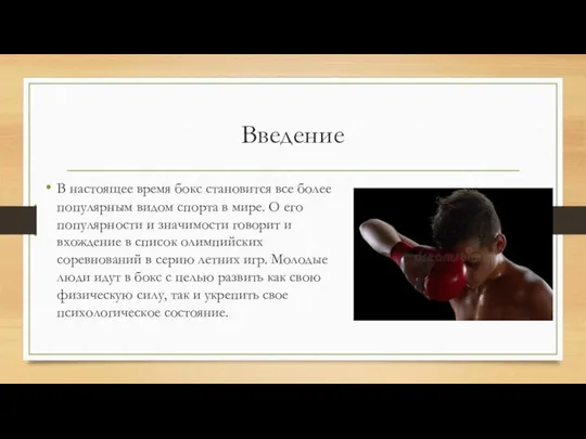 Введение В настоящее время бокс становится все более популярным видом спорта в