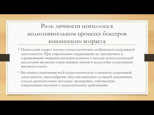 Роль личности психолога в подготовительном процессе боксеров юношеского возраста Психология спорта изучает