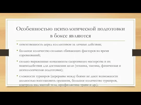 Особенностью психологической подготовки в боксе являются ответственность перед коллективом за личные действия;