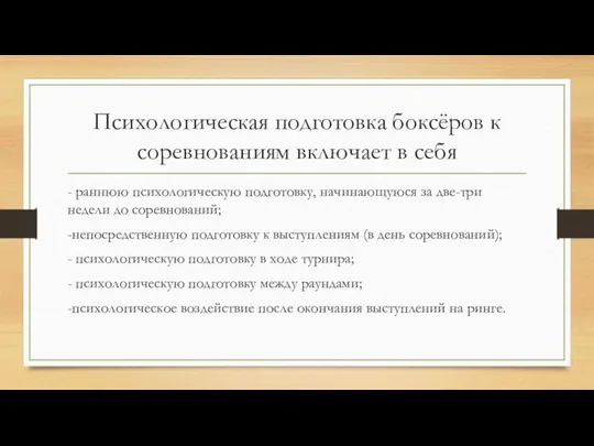 Психологическая подготовка боксёров к соревнованиям включает в себя - раннюю психологическую подготовку,