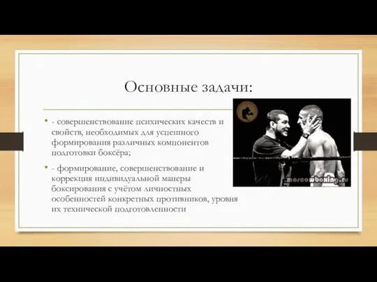 Основные задачи: - совершенствование психических качеств и свойств, необходимых для успешного формирования