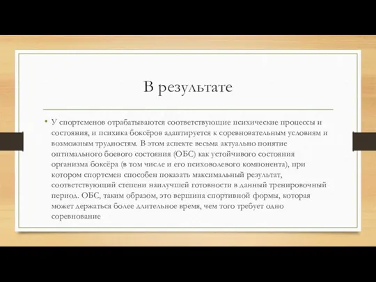 В результате У спортсменов отрабатываются соответствующие психические процессы и состояния, и психика