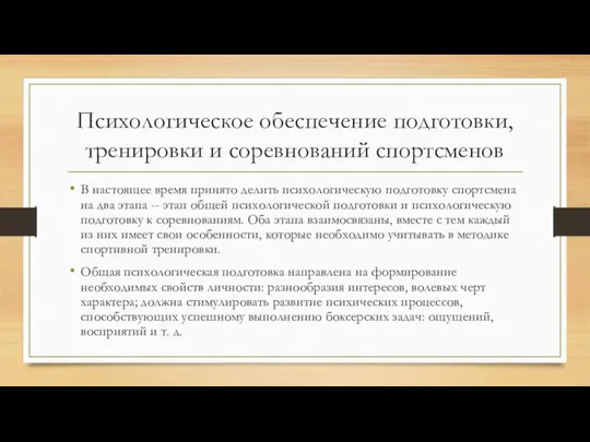 Психологическое обеспечение подготовки, тренировки и соревнований спортсменов В настоящее время принято делить