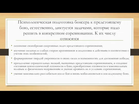 Психологическая подготовка боксера к предстоящему бою, естественно, диктуется задачами, которые надо решить