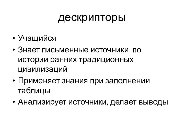 дескрипторы Учащийся Знает письменные источники по истории ранних традиционных цивилизаций Применяет знания