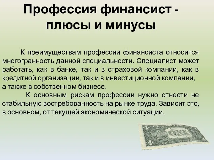 Профессия финансист - плюсы и минусы К преимуществам профессии финансиста относится многогранность