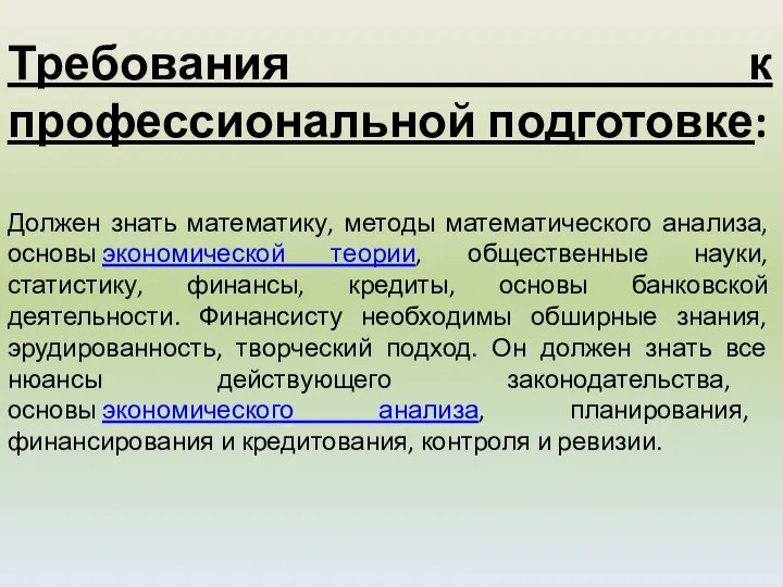 Требования к профессиональной подготовке: Должен знать математику, методы математического анализа, основы экономической