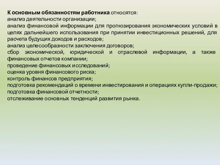 К основным обязанностям работника относятся: анализ деятельности организации; анализ финансовой информации для