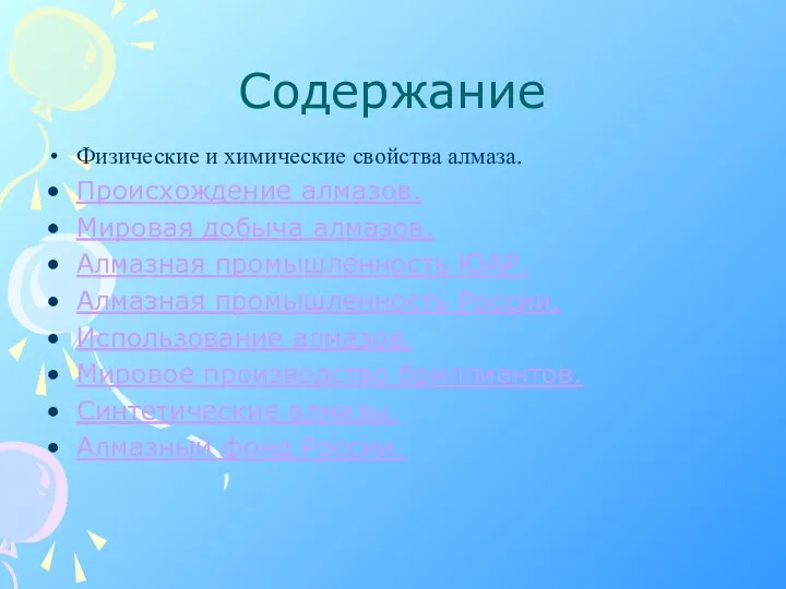 Содержание Физические и химические свойства алмаза. Происхождение алмазов. Мировая добыча алмазов. Алмазная