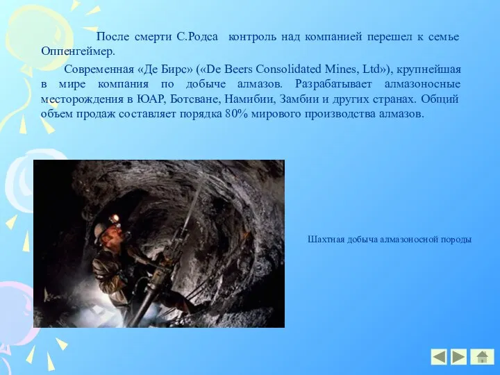 После смерти С.Родса контроль над компанией перешел к семье Оппенгеймер. Современная «Де