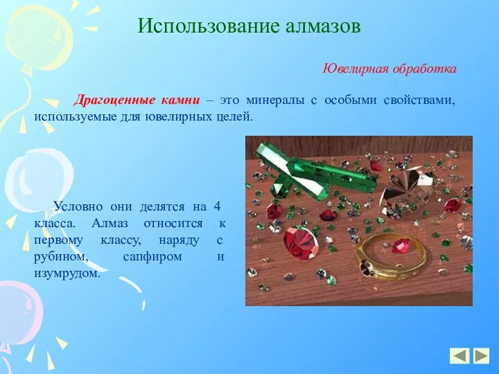 Использование алмазов Драгоценные камни – это минералы с особыми свойствами, используемые для