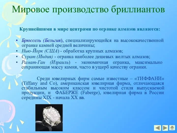 Мировое производство бриллиантов Крупнейшими в мире центрами по огранке алмазов являются: Брюссель