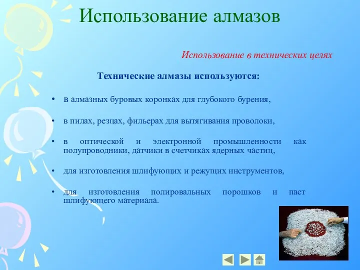 Использование алмазов Технические алмазы используются: в алмазных буровых коронках для глубокого бурения,