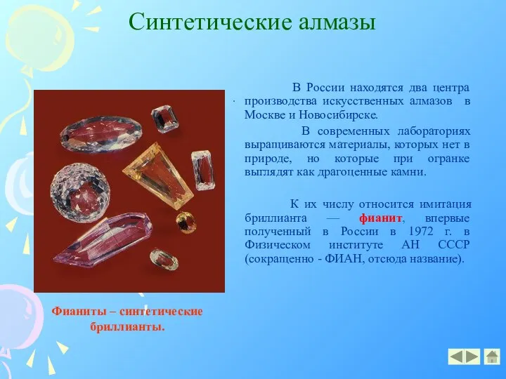 Синтетические алмазы В России находятся два центра производства искусственных алмазов в Москве