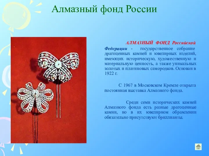 Алмазный фонд России АЛМАЗНЫЙ ФОНД Российской Федерации - государственное собрание драгоценных камней