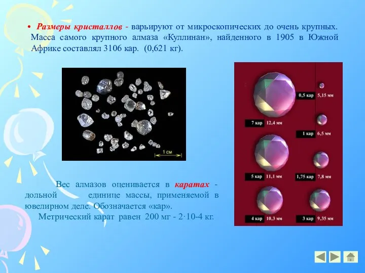 Вес алмазов оценивается в каратах - дольной единице массы, применяемой в ювелирном