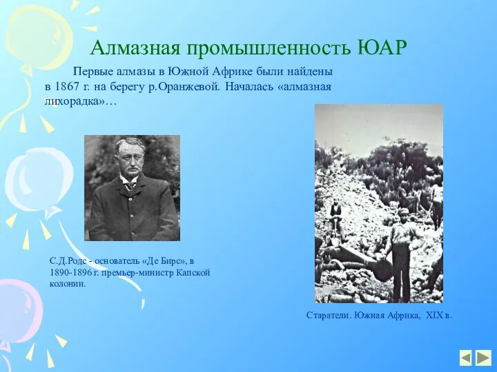 Алмазная промышленность ЮАР Первые алмазы в Южной Африке были найдены в 1867