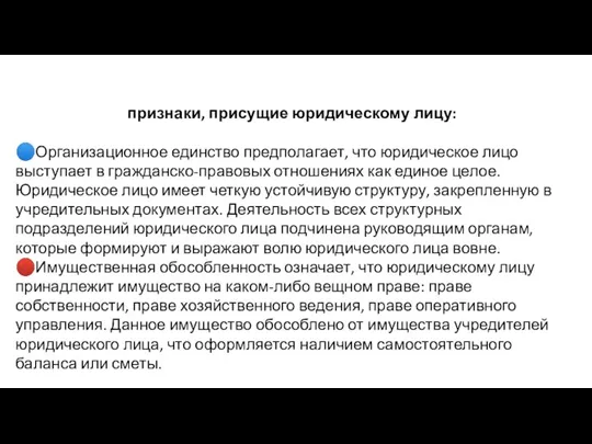 признаки, присущие юридическому лицу: ?Организационное единство предполагает, что юридическое лицо выступает в